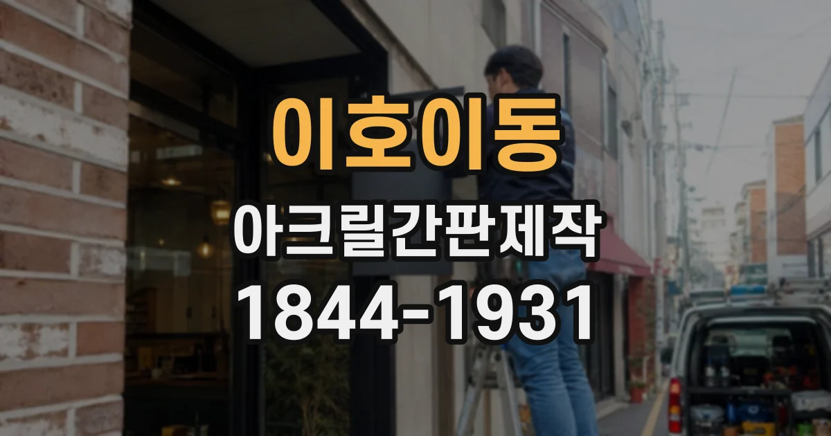 이호이동 아크릴간판제작