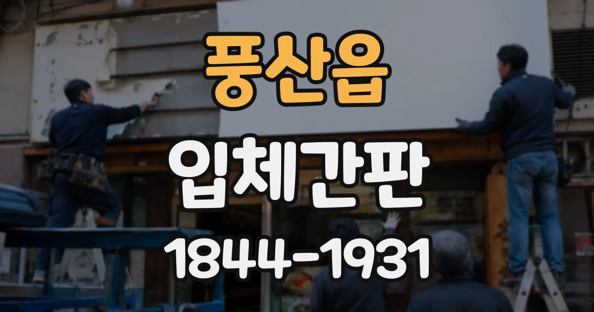 풍산읍 입체간판