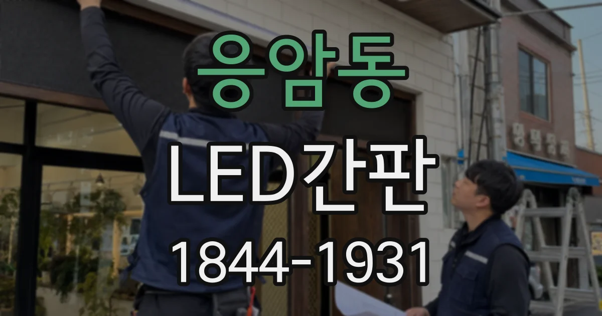 응암동 LED간판