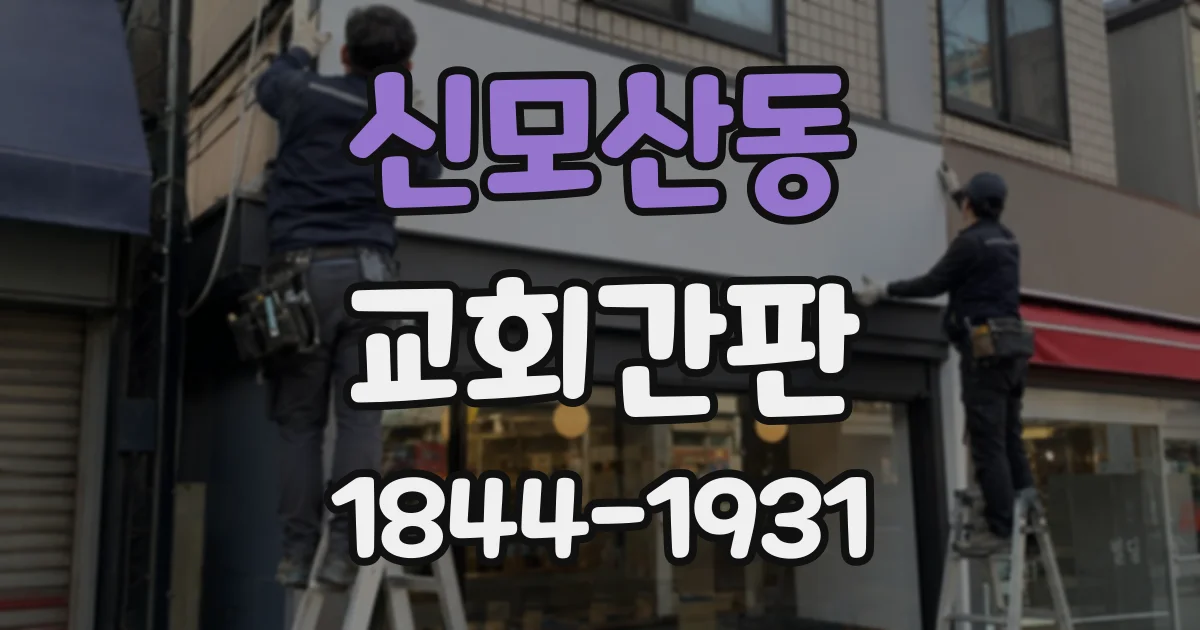 신모산동 교회간판