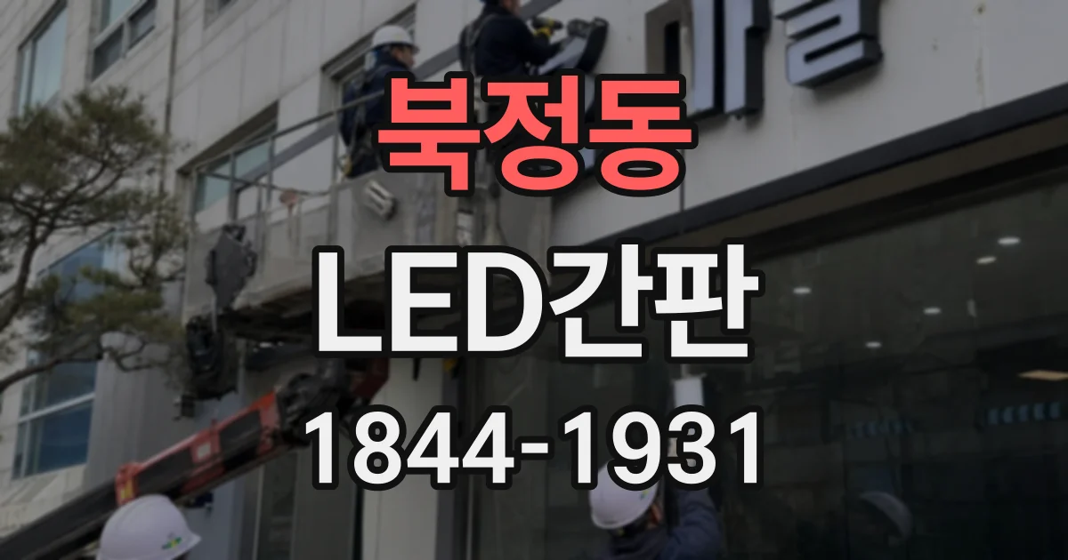 북정동 LED간판