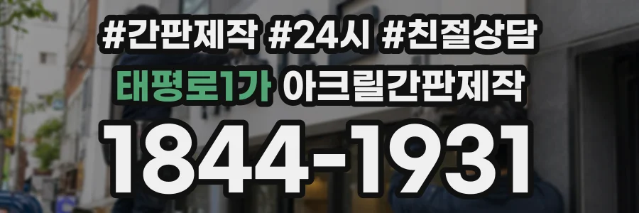 태평로1가 아크릴간판제작 상담 전화 1844-1931
