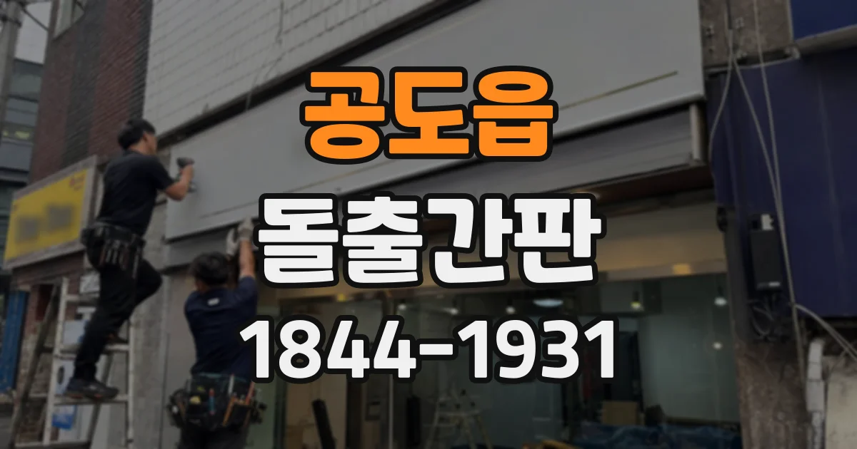 공도읍 돌출간판