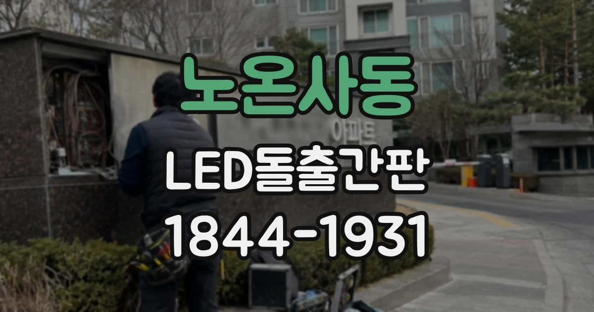 노온사동 LED돌출간판