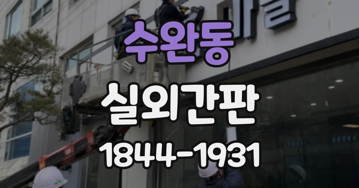 수완동 실외간판
