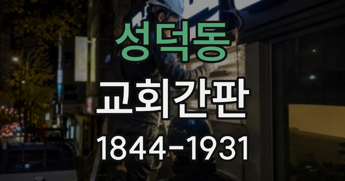 성덕동 교회간판