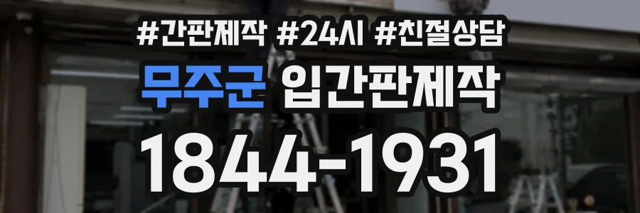 무주군 입간판제작 상담 전화 1844-1931
