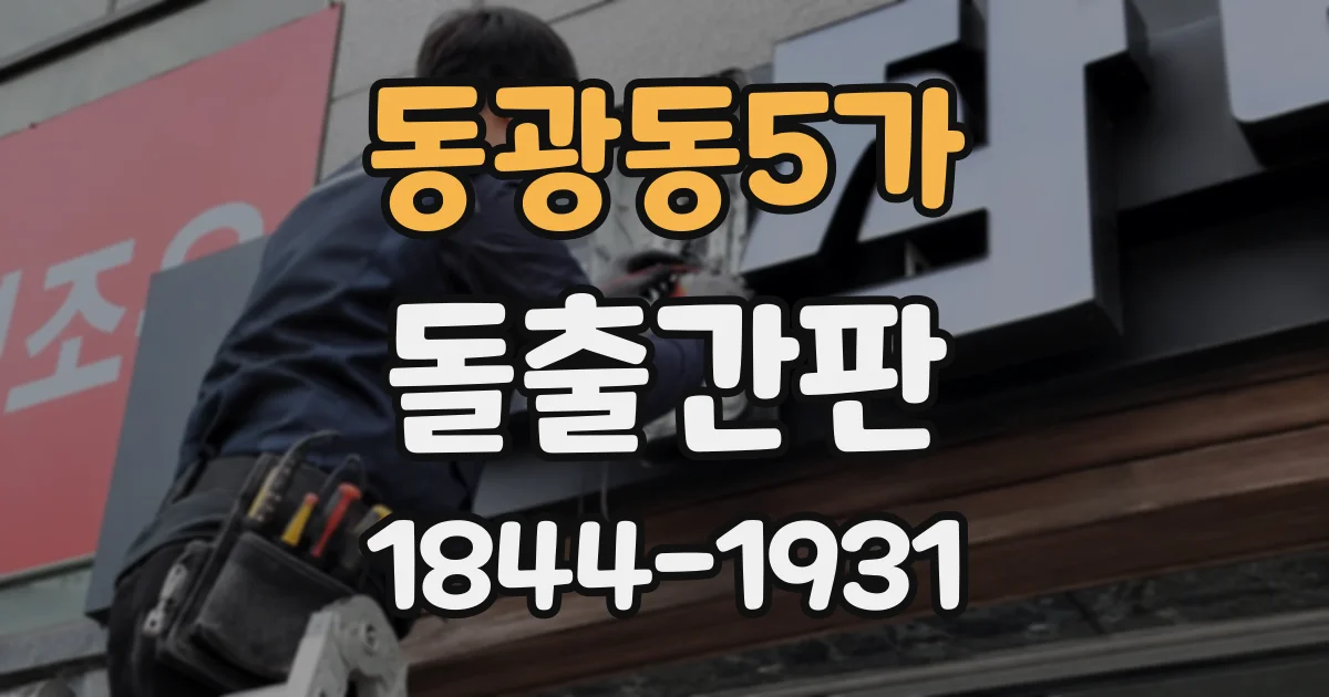 동광동5가 돌출간판