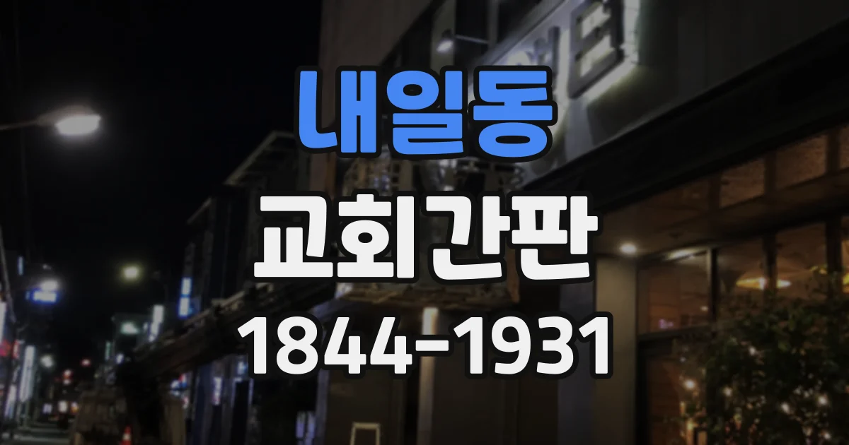 내일동 교회간판