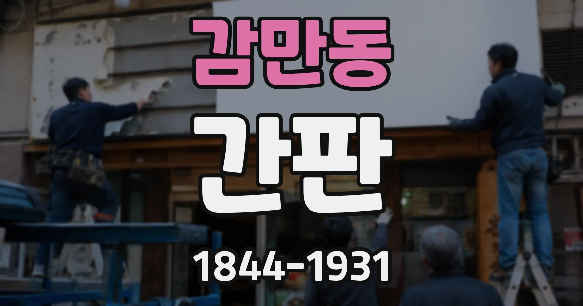감만동 간판