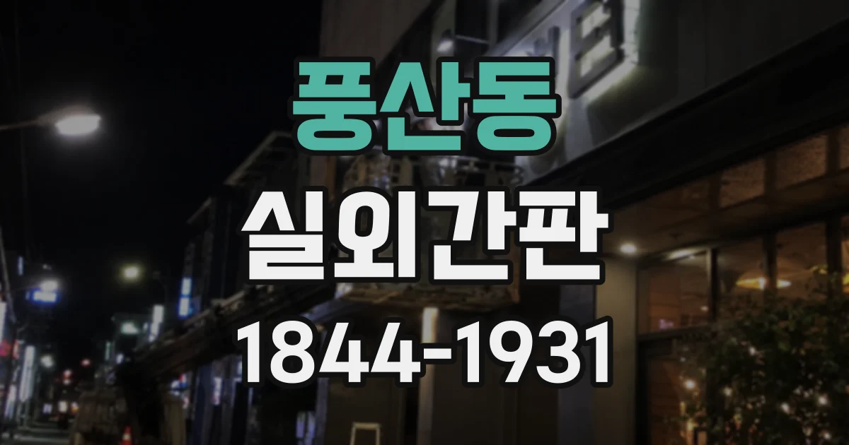 풍산동 실외간판
