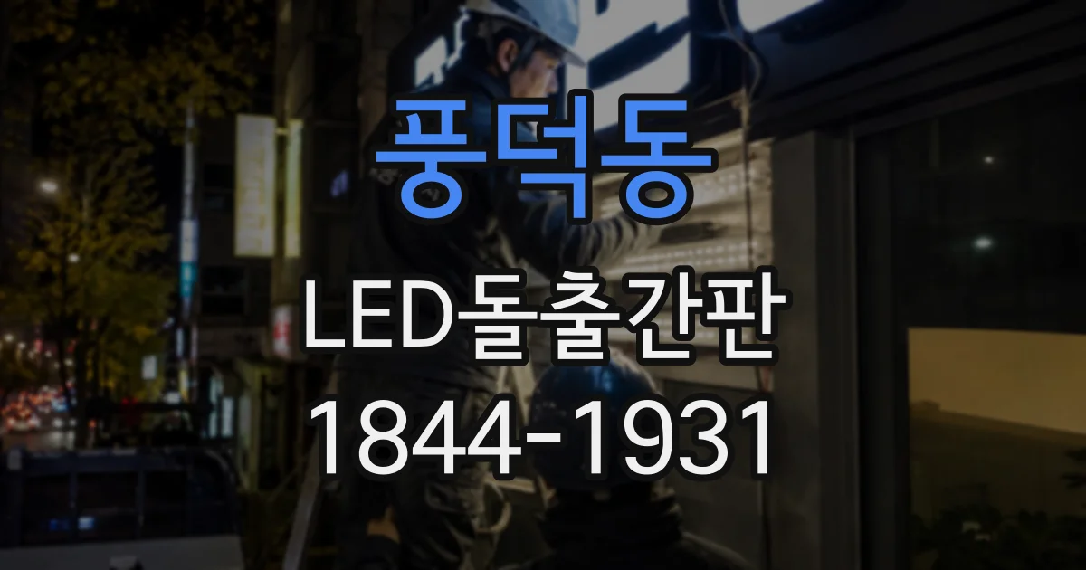 풍덕동 LED돌출간판