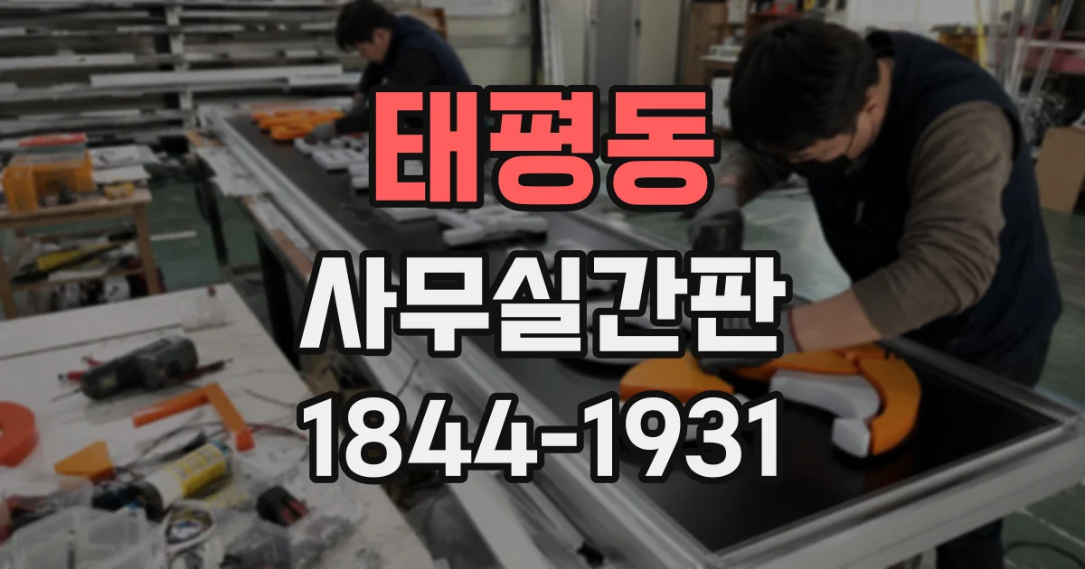 태평동 사무실간판