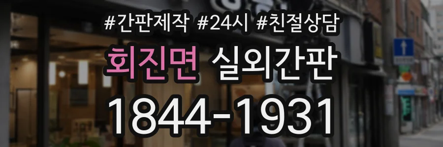 회진면 실외간판 상담 전화 1844-1931