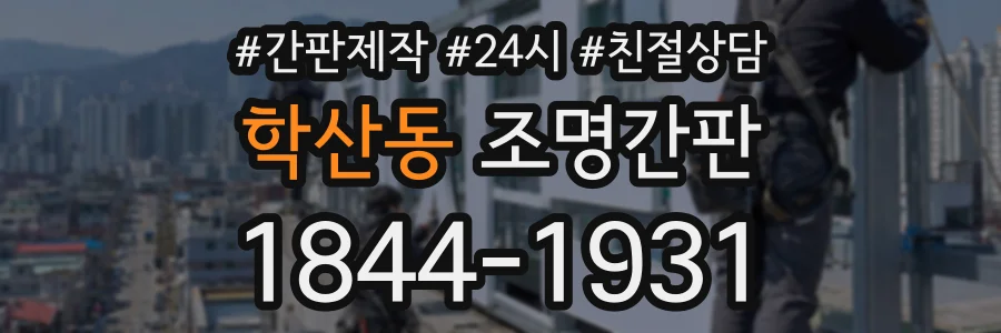 학산동 조명간판 상담 전화 1844-1931