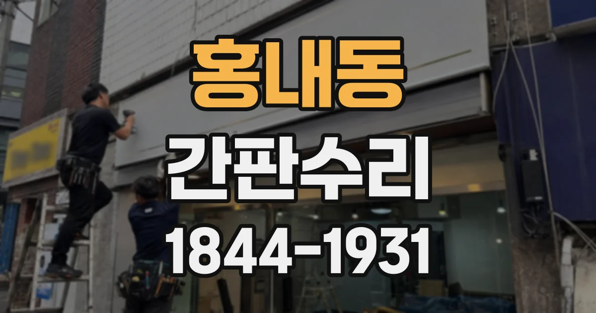 홍내동 간판수리