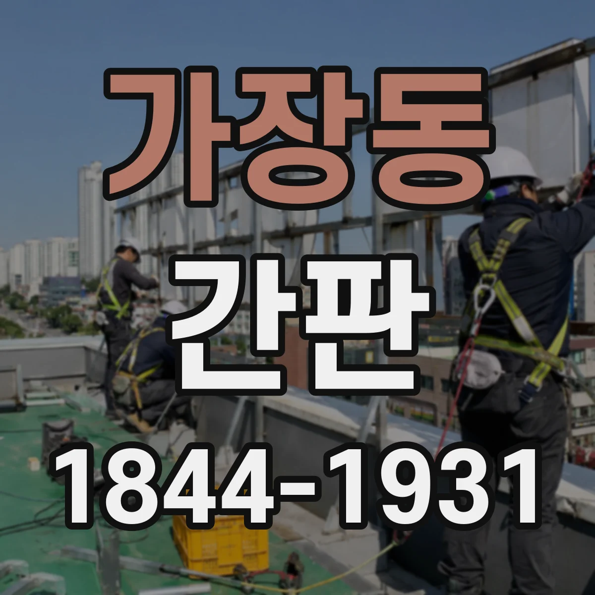가장동 간판