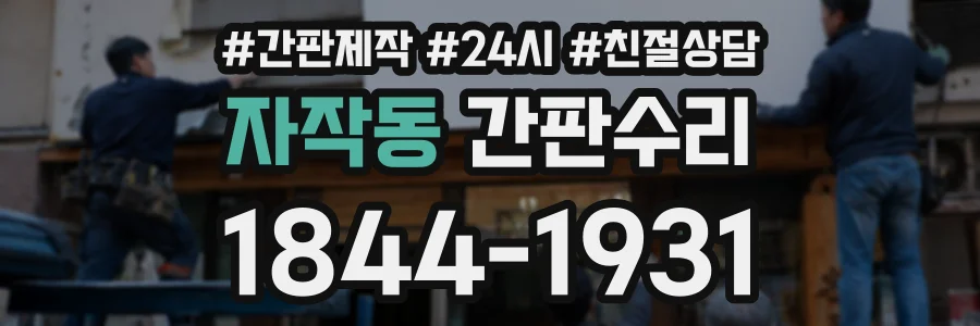자작동 간판수리 상담 전화 1844-1931