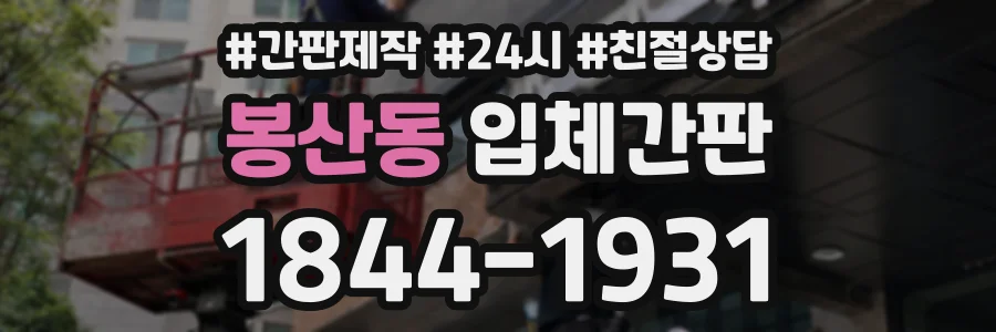 봉산동 입체간판 상담 전화 1844-1931