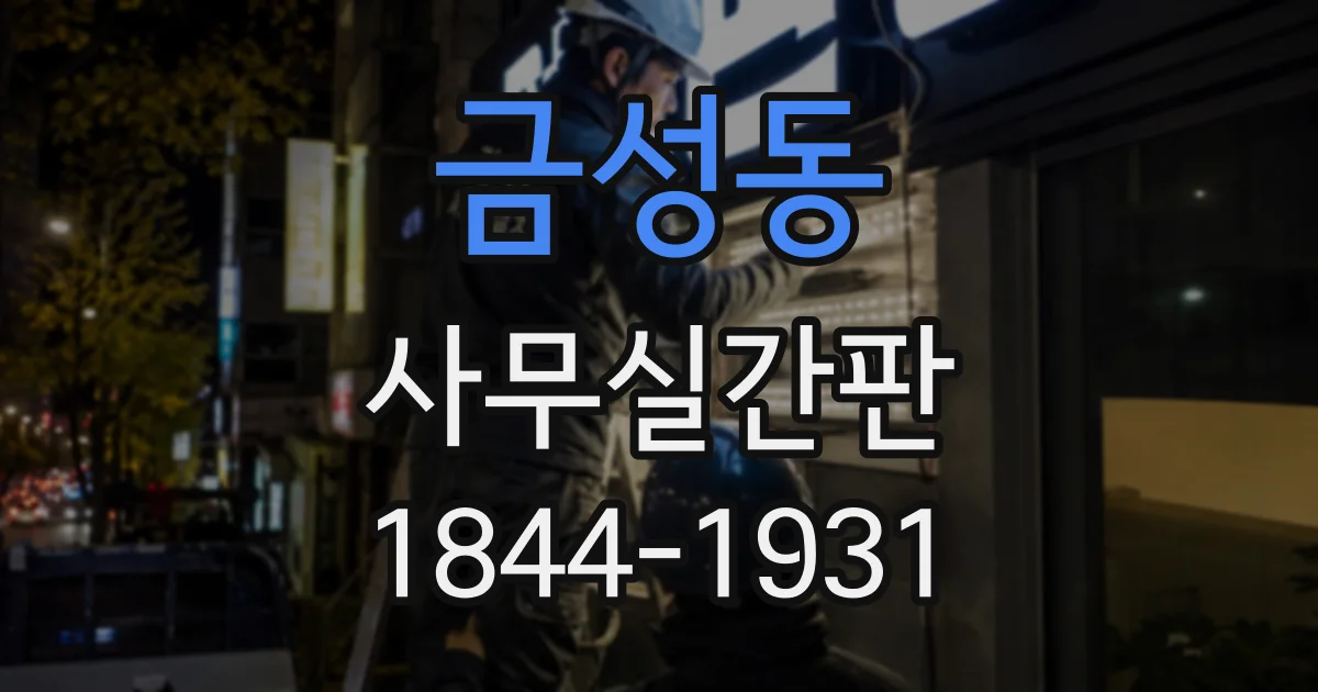 금성동 사무실간판
