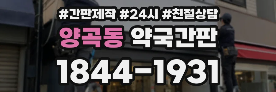 양곡동 약국간판 상담 전화 1844-1931