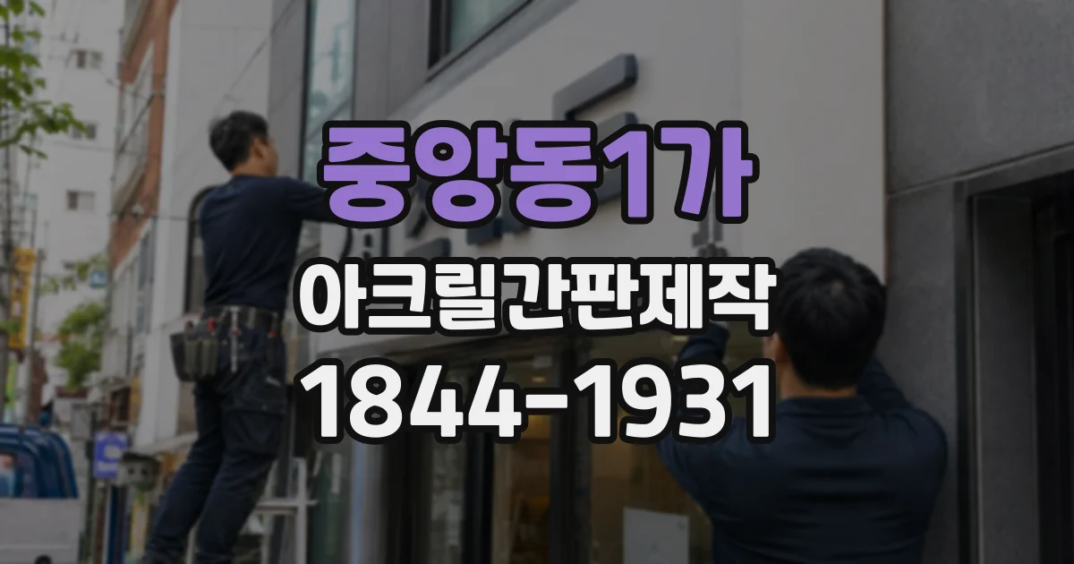 중앙동1가 아크릴간판제작