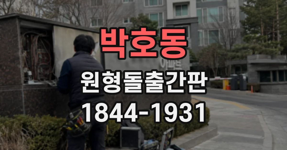 박호동 원형돌출간판