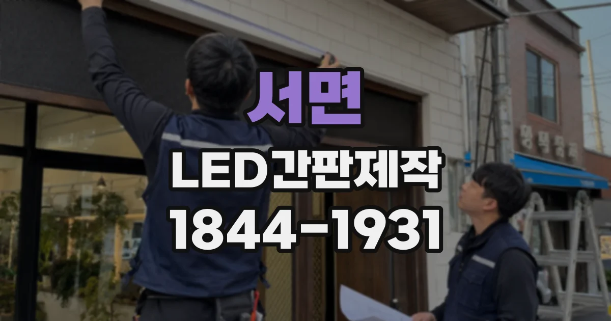 서면 LED간판제작
