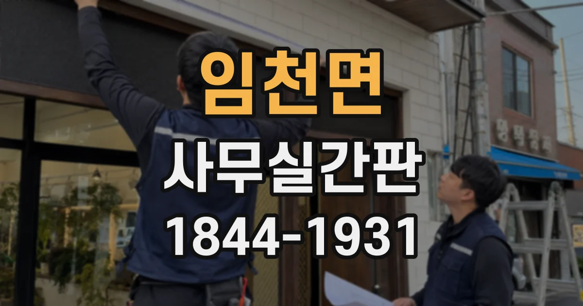 임천면 사무실간판