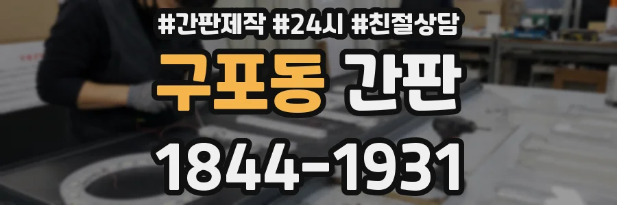 구포동 간판