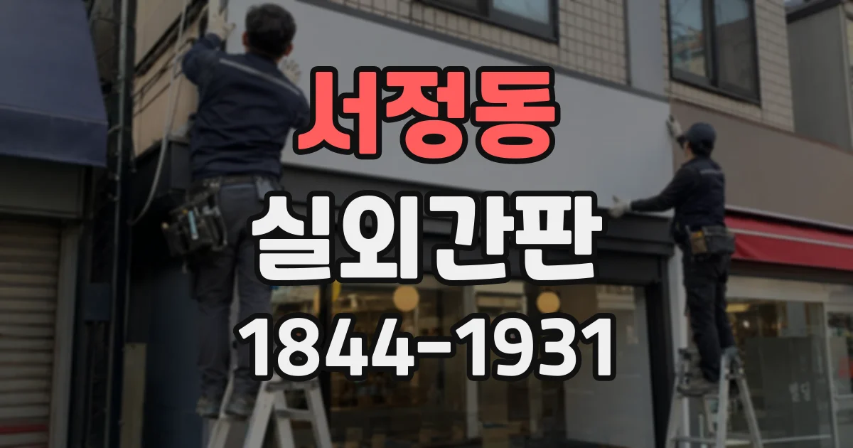 서정동 실외간판 입구가 골목 안쪽에 있을 때 배치 방법