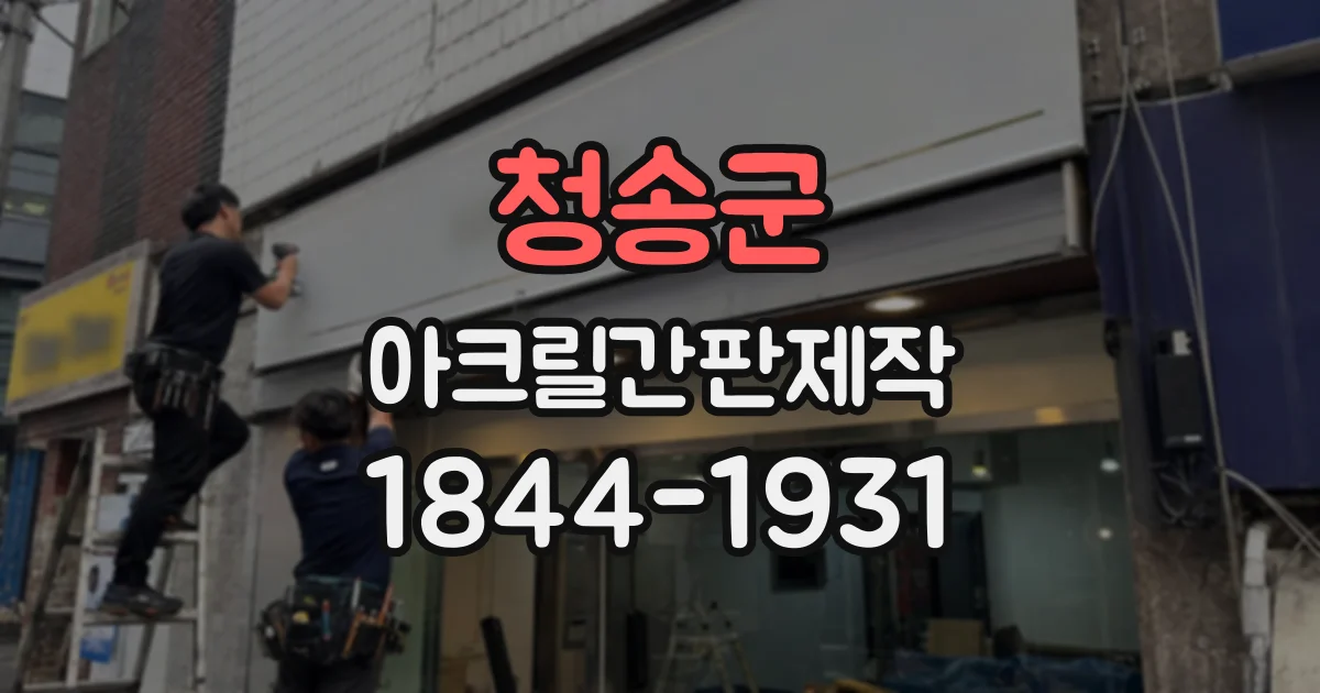 청송군 아크릴간판제작