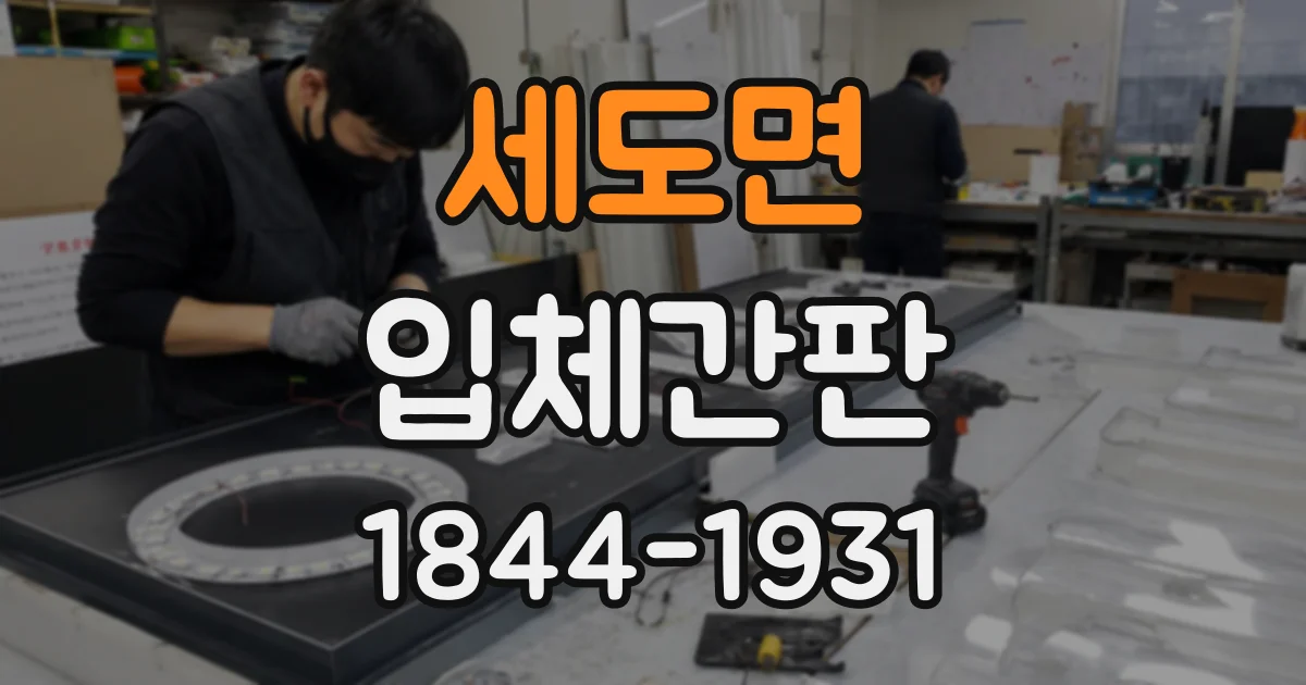 세도면 입체간판