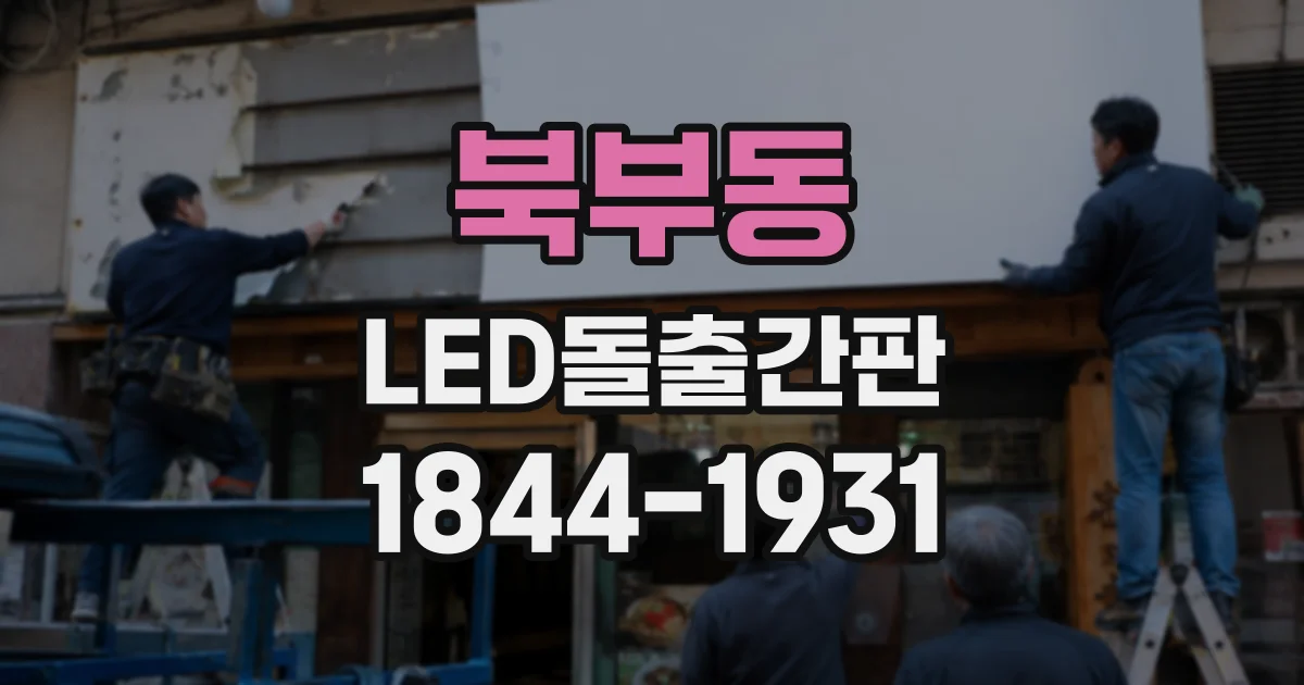 북부동 LED돌출간판