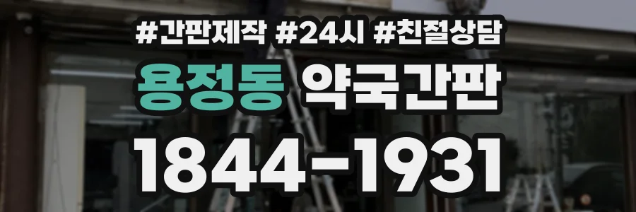 용정동 약국간판 상담 전화 1844-1931