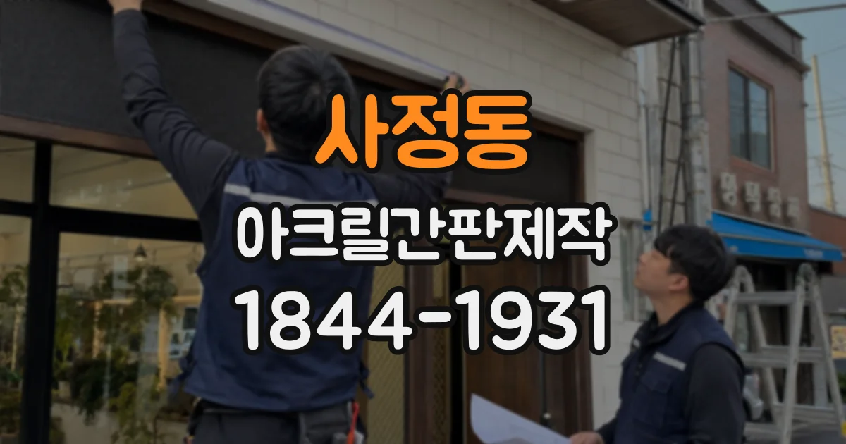 사정동 아크릴간판제작