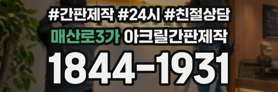 매산로3가 아크릴간판제작 상담 전화 1844-1931