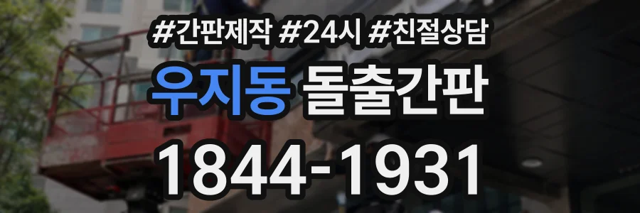 우지동 돌출간판 상담 전화 1844-1931