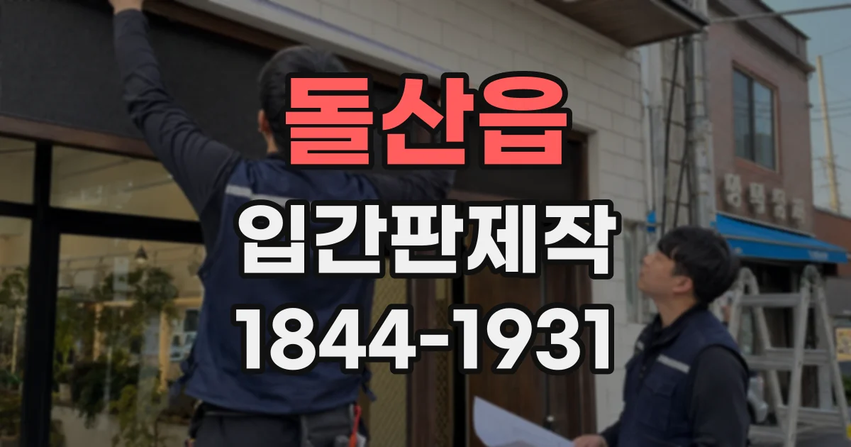 돌산읍 입간판제작