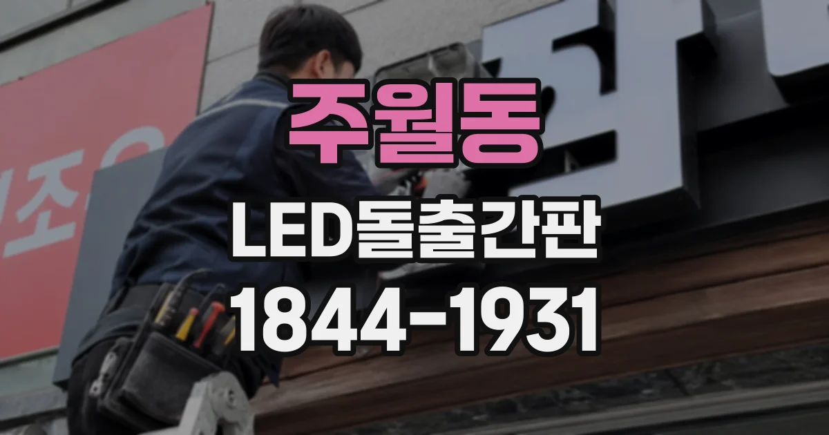 주월동 LED돌출간판