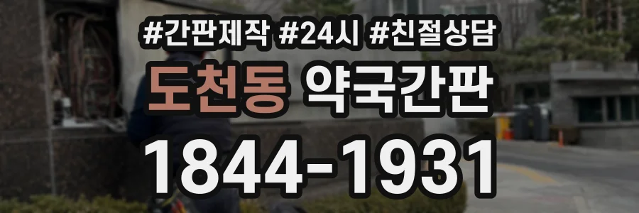 도천동 약국간판 상담 전화 1844-1931