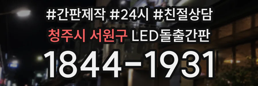 청주시 서원구 LED돌출간판 상담 전화 1844-1931