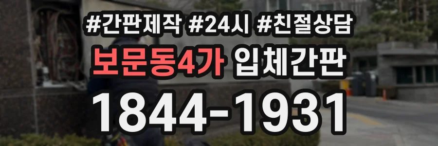 보문동4가 입체간판 상담 전화 1844-1931