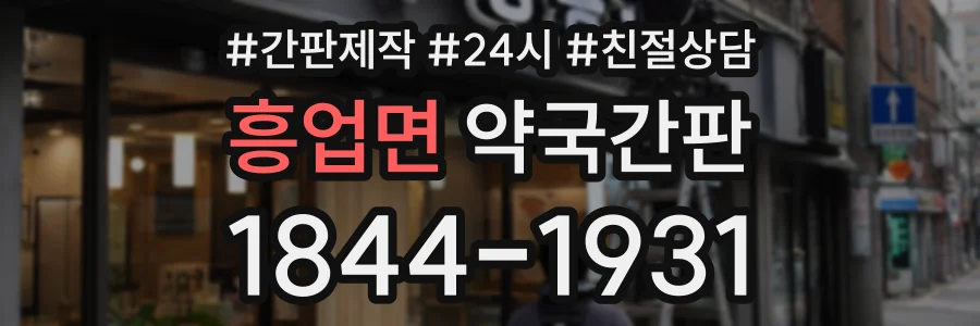 흥업면 약국간판 상담 전화 1844-1931