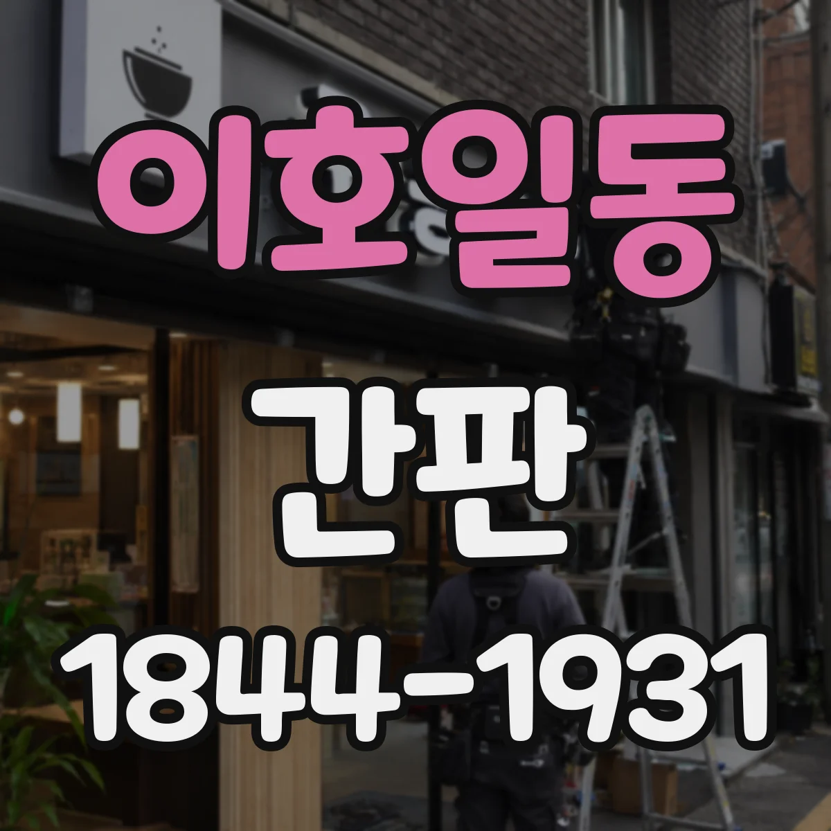이호일동 간판