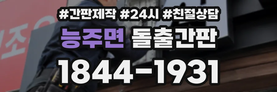 능주면 돌출간판 상담 전화 1844-1931