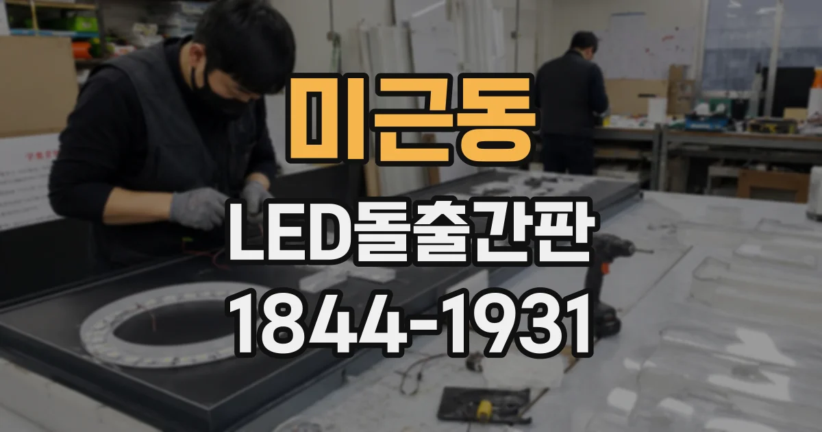 미근동 LED돌출간판