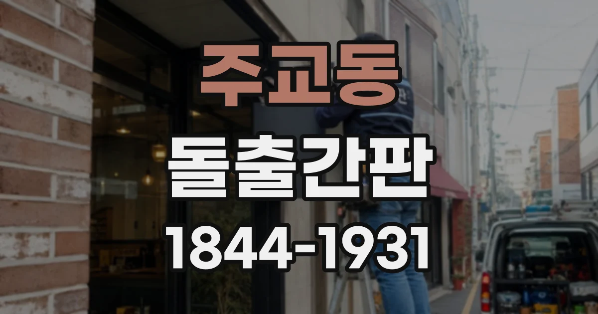 주교동 돌출간판