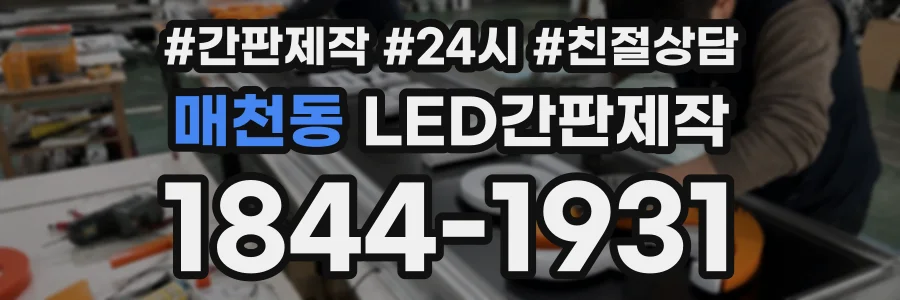 매천동 LED간판제작 상담 전화 1844-1931