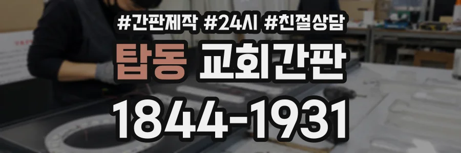 탑동 교회간판 상담 전화 1844-1931